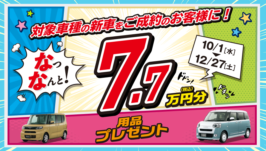なっなんと！用品7万円分プレゼントキャンペーン